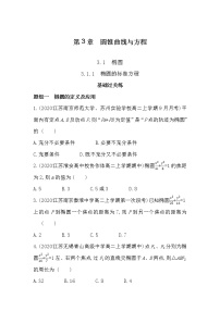 高中数学苏教版 (2019)选择性必修第一册第3章 圆锥曲线与方程3.1 椭圆课时训练