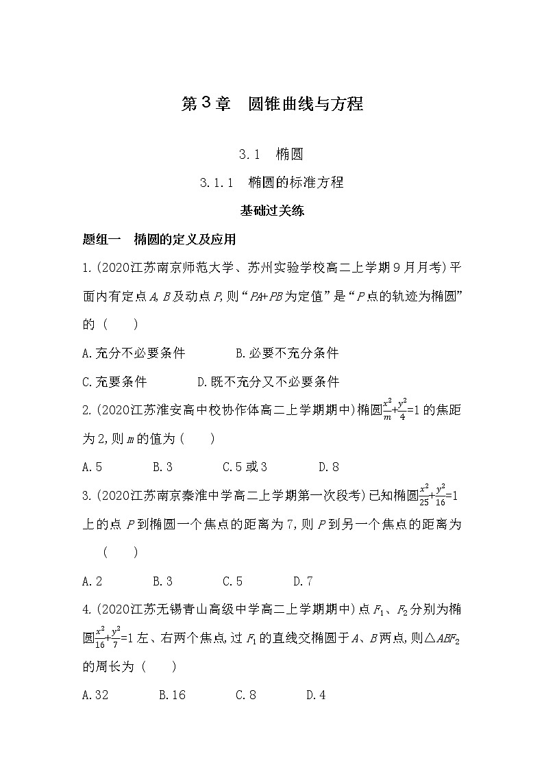 3_1_1　椭圆的标准方程-2022版数学选择性必修第一册 苏教版（2019）  同步练习 （Word含解析）01