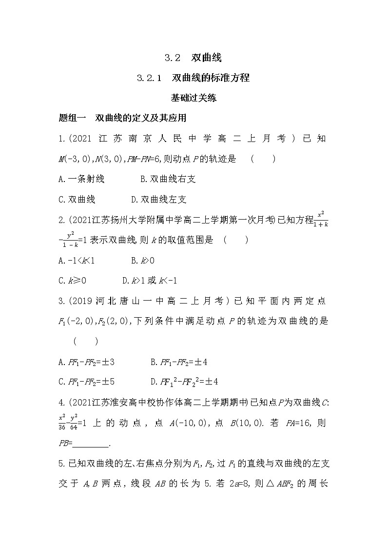 3_2_1　双曲线的标准方程-2022版数学选择性必修第一册 苏教版（2019）  同步练习 （Word含解析）01