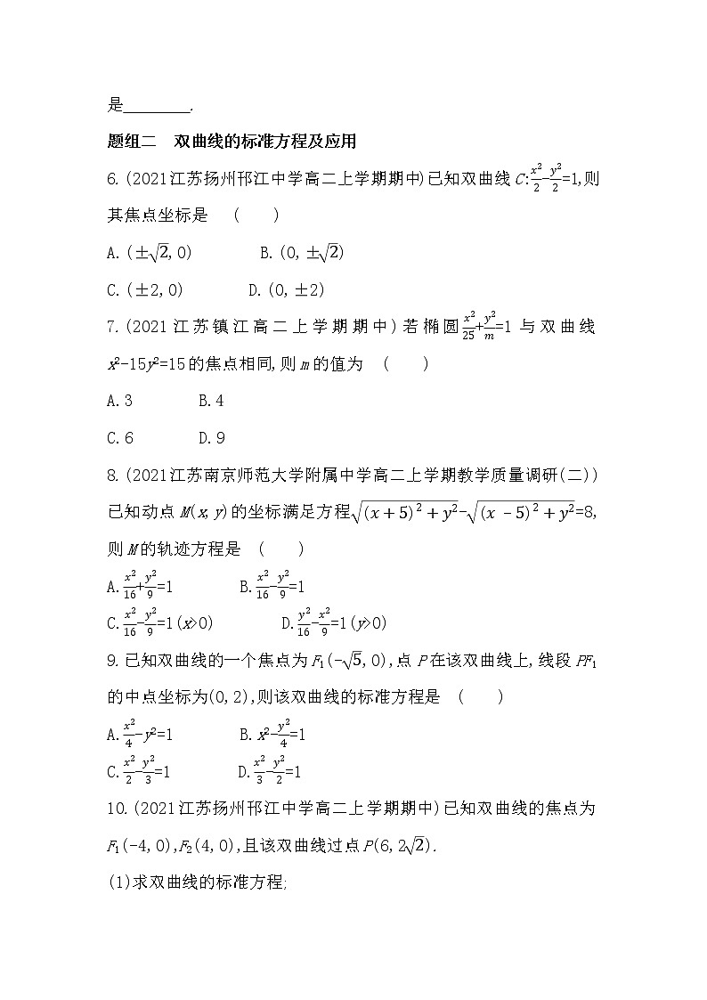 3_2_1　双曲线的标准方程-2022版数学选择性必修第一册 苏教版（2019）  同步练习 （Word含解析）02