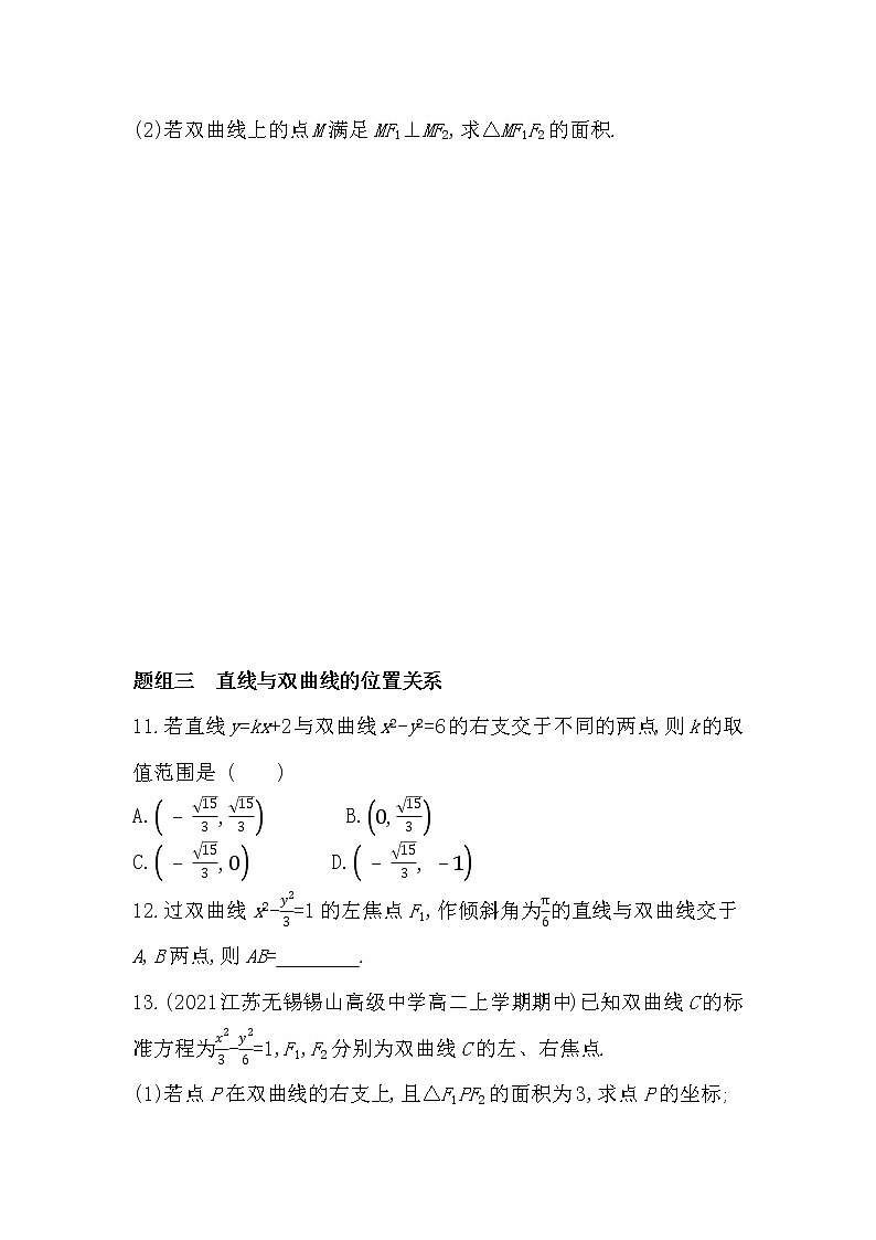 3_2_1　双曲线的标准方程-2022版数学选择性必修第一册 苏教版（2019）  同步练习 （Word含解析）03