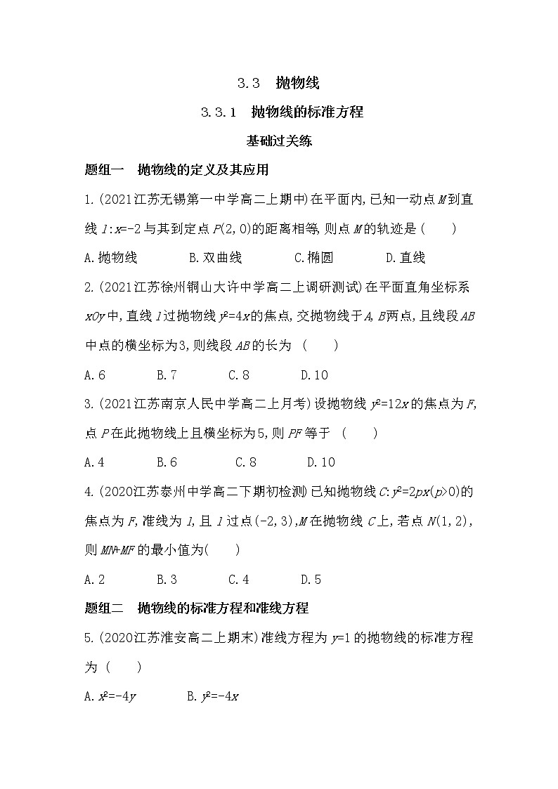 3_3_1　抛物线的标准方程.-2022版数学选择性必修第一册 苏教版（2019）  同步练习 （Word含解析）第1页