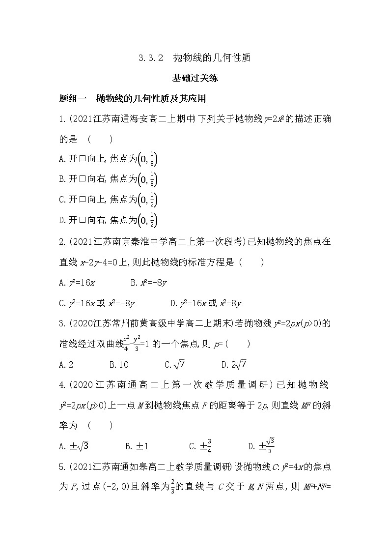 3_3_2　抛物线的几何性质-2022版数学选择性必修第一册 苏教版（2019）  同步练习 （Word含解析）01