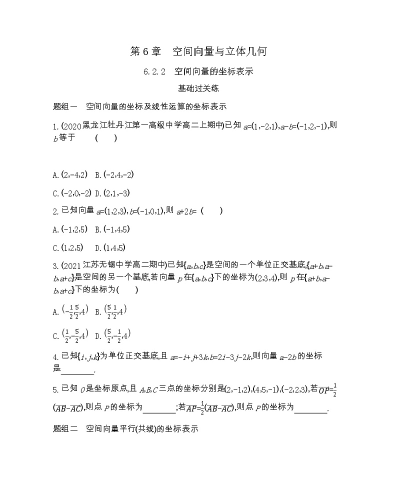 6.2.2　空间向量的坐标表示-2022版数学选择性必修第一册 苏教版（2019）  同步练习 （Word含解析）01
