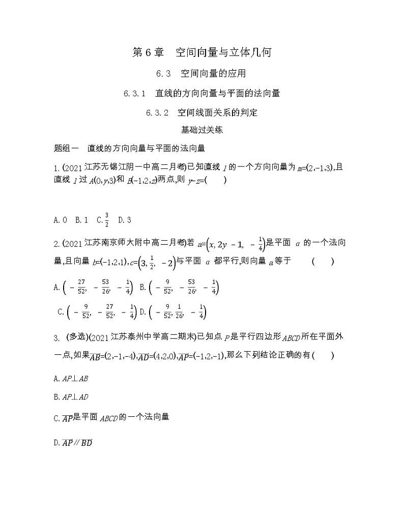 6.3.1-6.3空间向量的应用和直线的方向向量与平面的法向量-2022版数学选择性必修第一册 苏教版（2019）  同步练习 （Word含解析）第1页