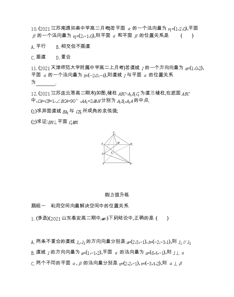 6.3.1-6.3空间向量的应用和直线的方向向量与平面的法向量-2022版数学选择性必修第一册 苏教版（2019）  同步练习 （Word含解析）第3页