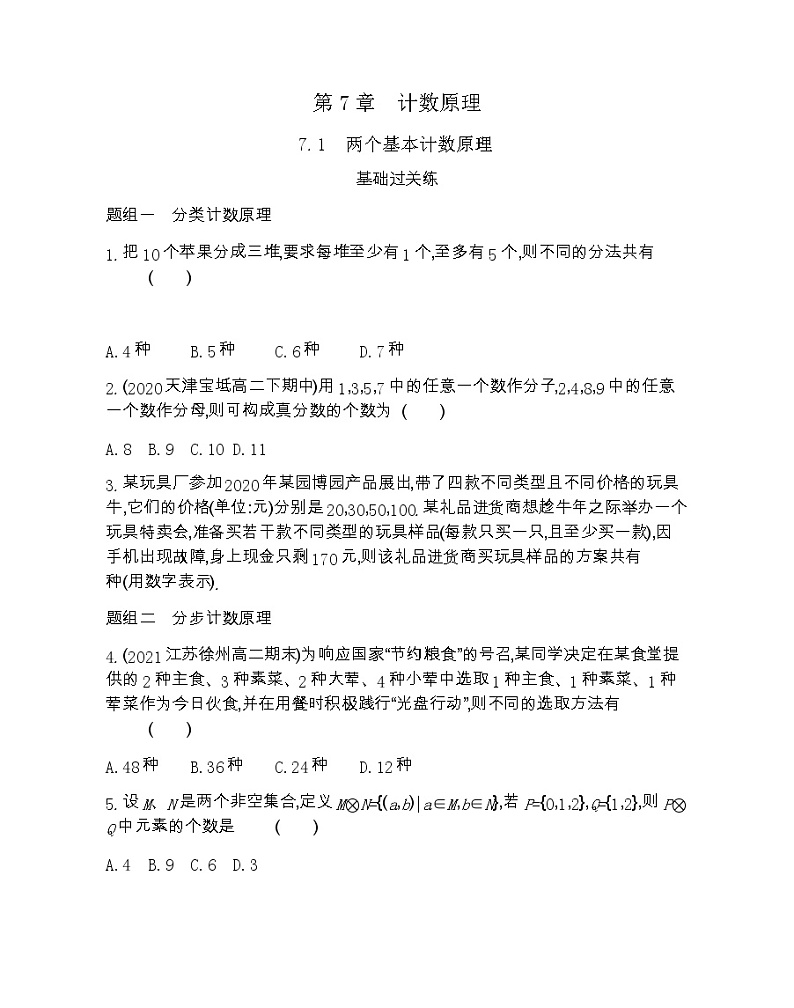 7.1　两个基本计数原理-2022版数学选择性必修第一册 苏教版（2019）  同步练习 （Word含解析）01