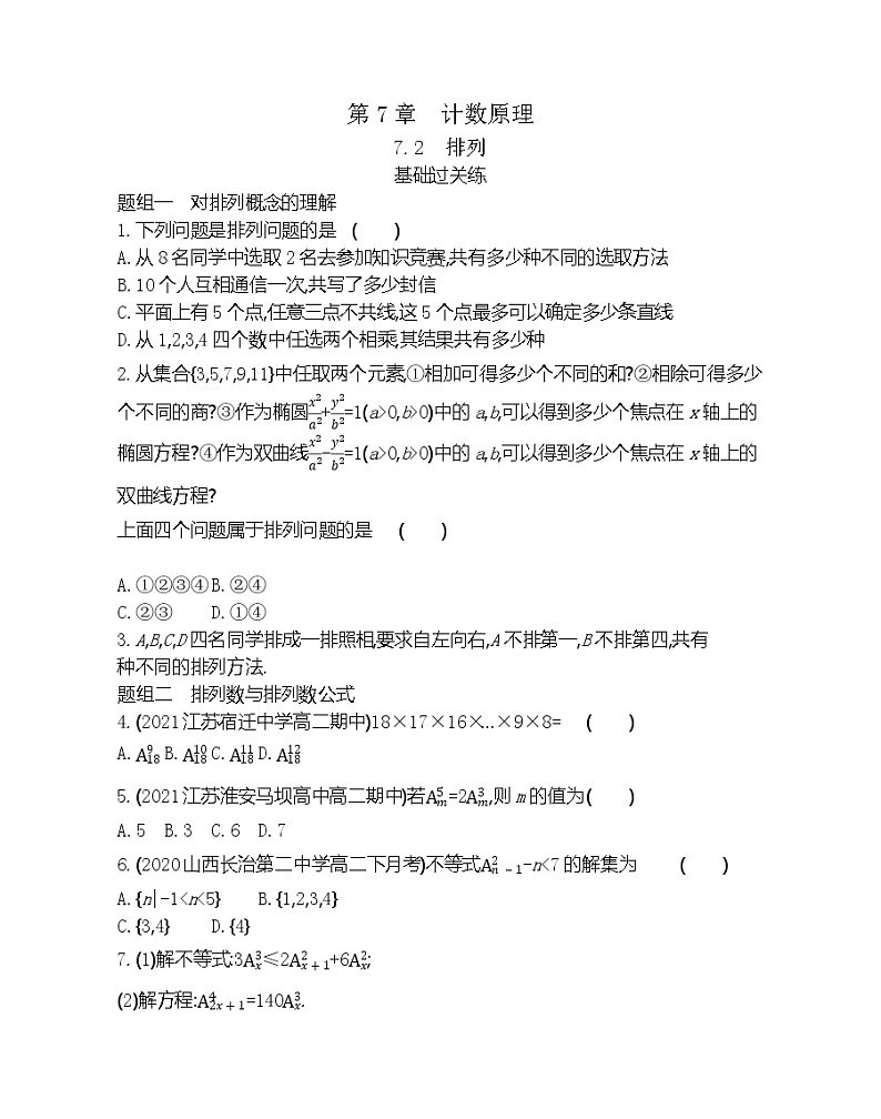 7.2  排列-2022版数学选择性必修第一册 苏教版（2019）  同步练习 （Word含解析）01