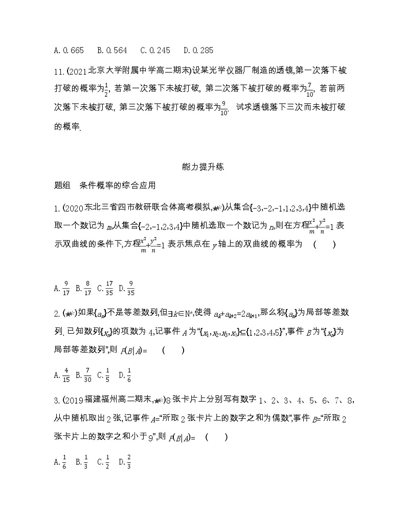 8.1.1　条件概率-2022版数学选择性必修第一册 苏教版（2019）  同步练习 （Word含解析）03