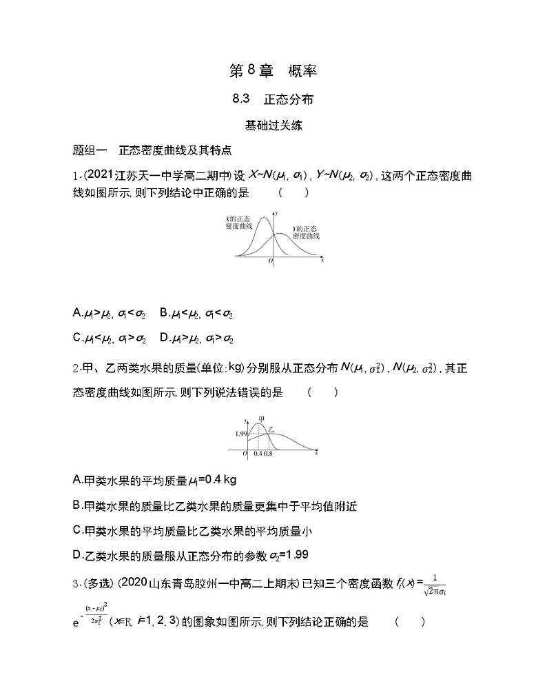 8.3　正态分布-2022版数学选择性必修第一册 苏教版（2019）  同步练习 （Word含解析）第1页
