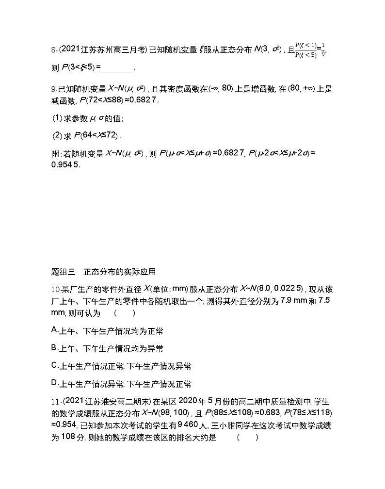 8.3　正态分布-2022版数学选择性必修第一册 苏教版（2019）  同步练习 （Word含解析）第3页