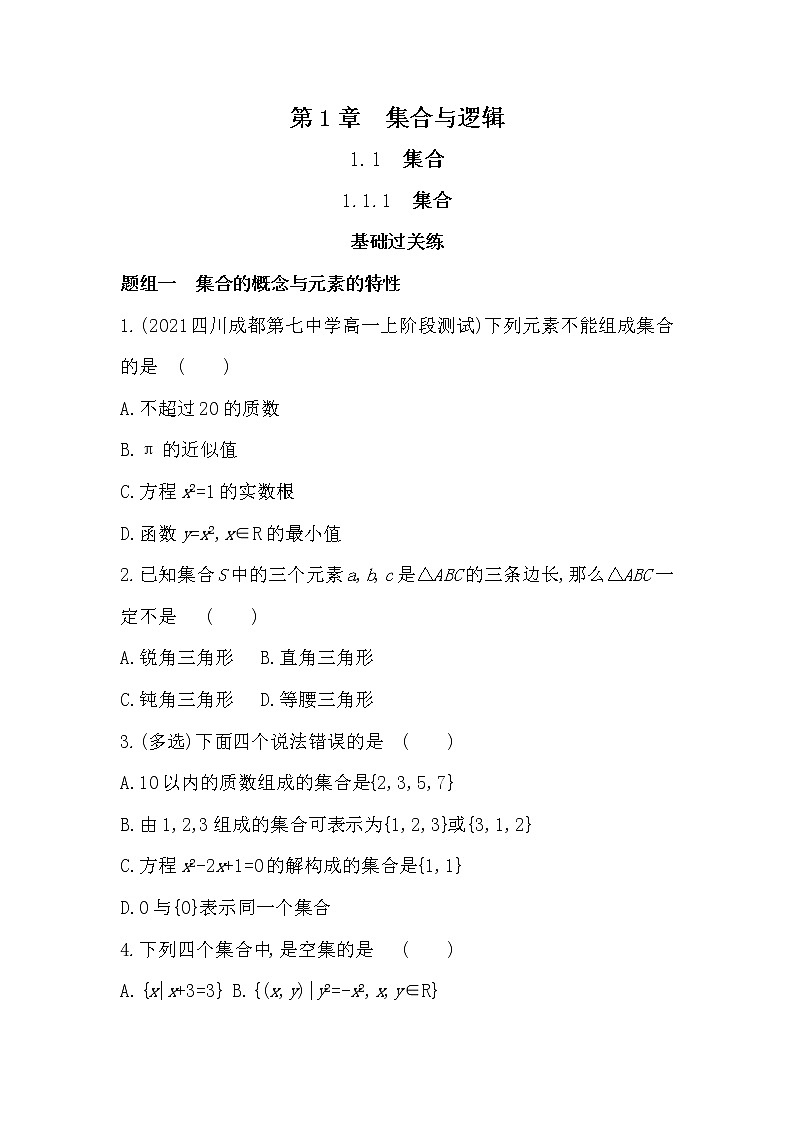 1.1.1　集合-2022版数学必修第一册 湘教版（2019）  同步练习 （Word含解析）01