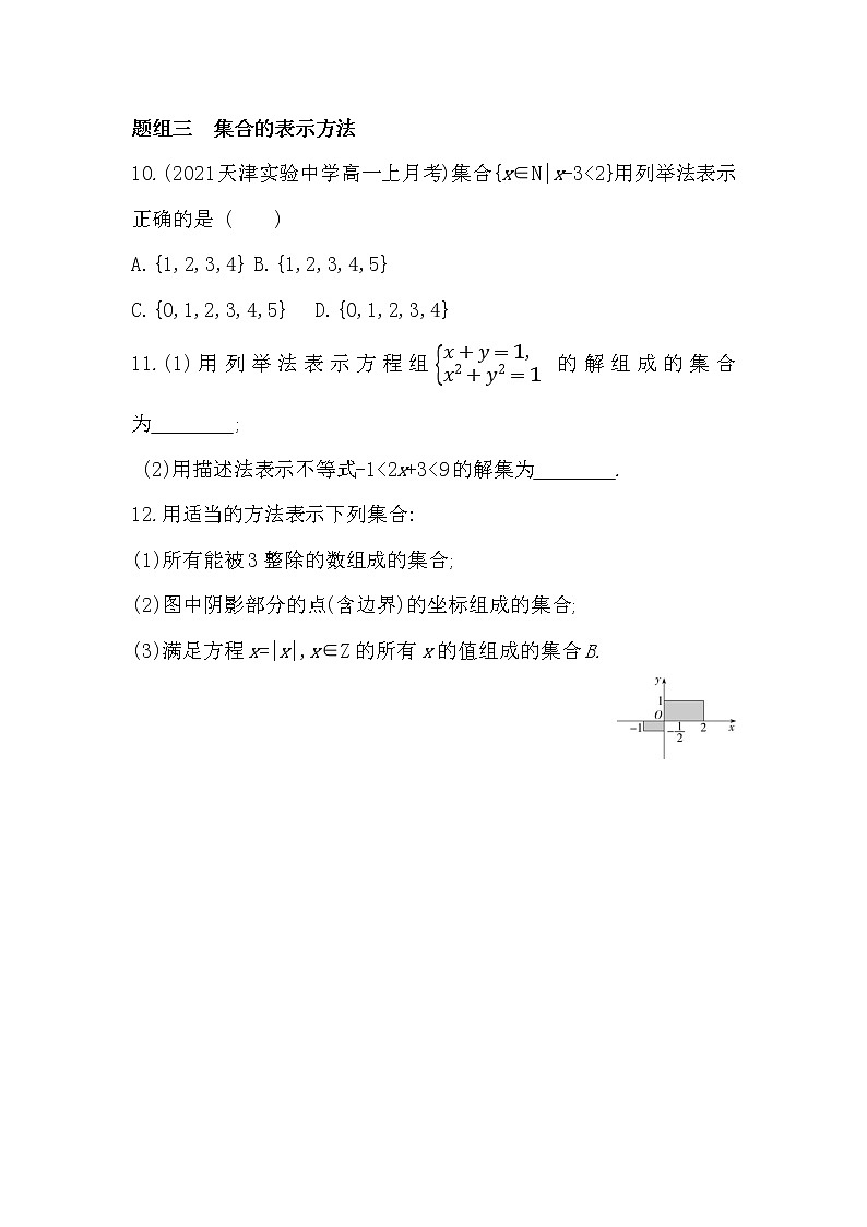 1.1.1　集合-2022版数学必修第一册 湘教版（2019）  同步练习 （Word含解析）03