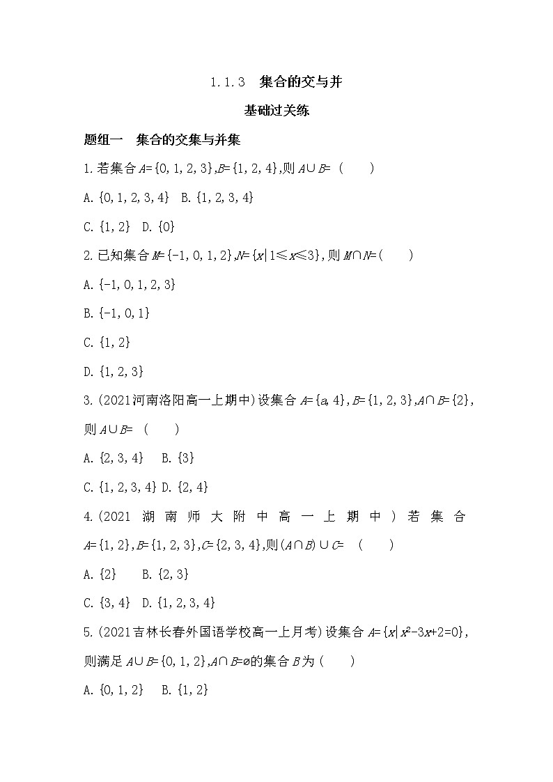1.1.3　集合的交与并-2022版数学必修第一册 湘教版（2019）  同步练习 （Word含解析）01