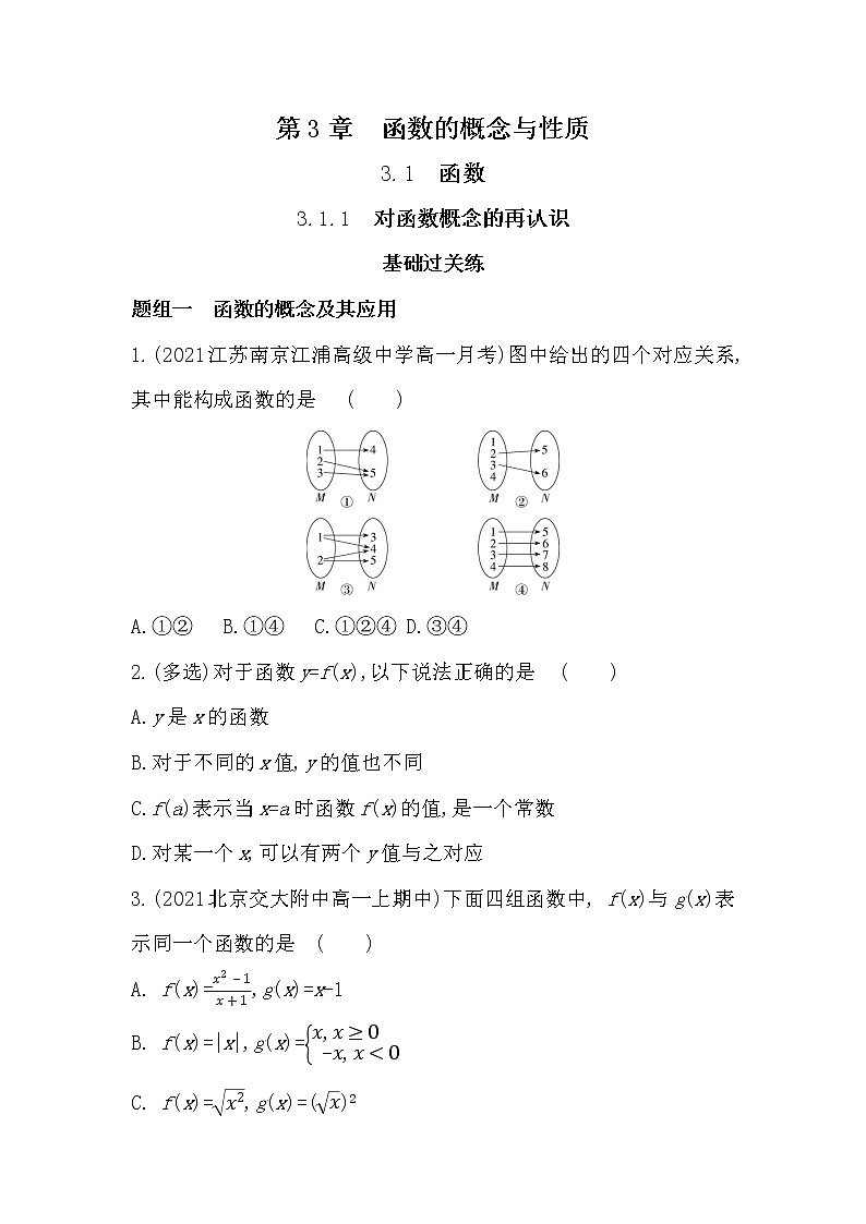 3.1.1　对函数概念的再认识-2022版数学必修第一册 湘教版（2019）  同步练习 （Word含解析）01
