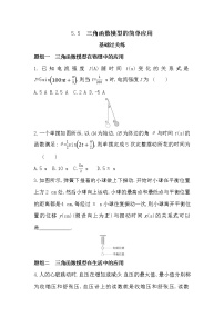 数学必修 第一册5.5 三角函数模型的简单应用精练