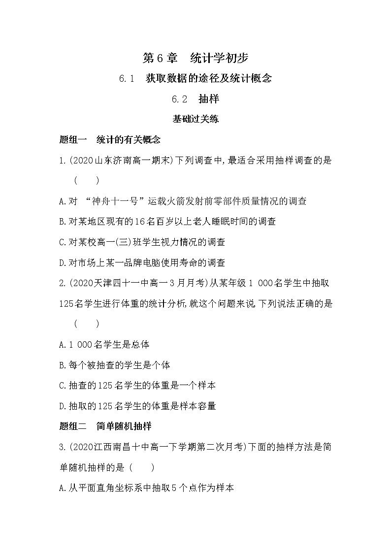 6.1　获取数据的途径及统计概念 6.2　抽样-2022版数学必修第一册 湘教版（2019）  同步练习 （Word含解析）01
