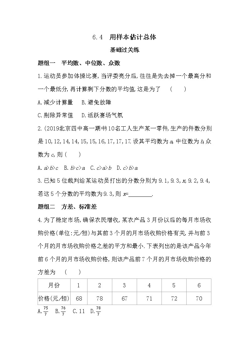 6.4　用样本估计总体-2022版数学必修第一册 湘教版（2019）  同步练习 （Word含解析）第1页