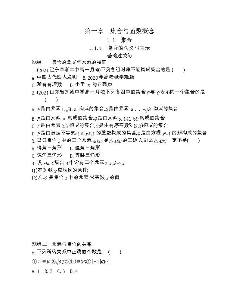 1_1_1   集合的含义与表示-2022版数学必修1 人教版（新课标） 同步练习 （Word含解析）01