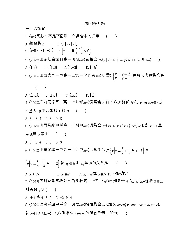 1_1_1   集合的含义与表示-2022版数学必修1 人教版（新课标） 同步练习 （Word含解析）03
