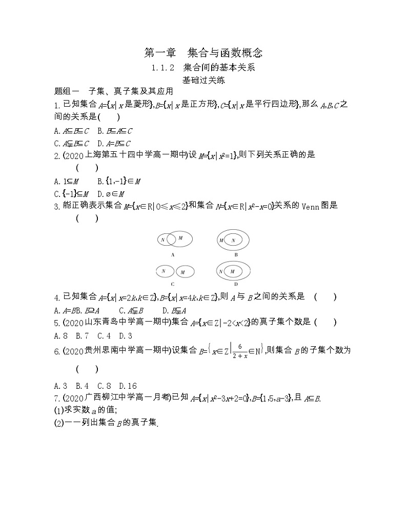 1_1_2   集合间的基本关系-2022版数学必修1 人教版（新课标） 同步练习 （Word含解析）01