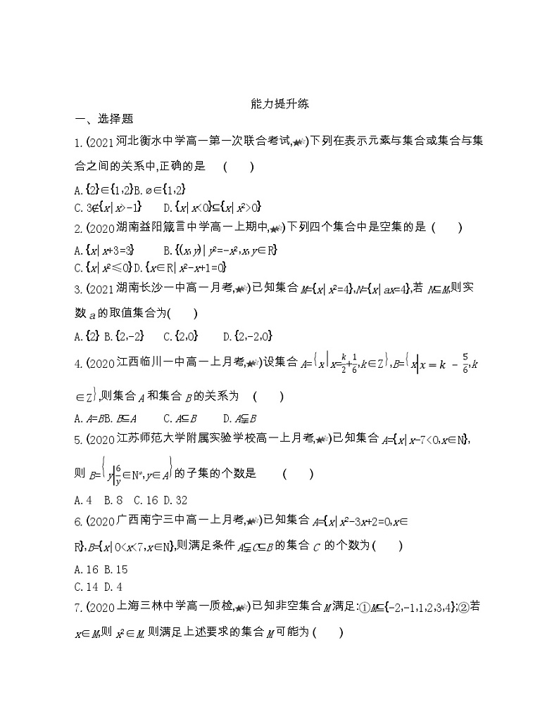 1_1_2   集合间的基本关系-2022版数学必修1 人教版（新课标） 同步练习 （Word含解析）03