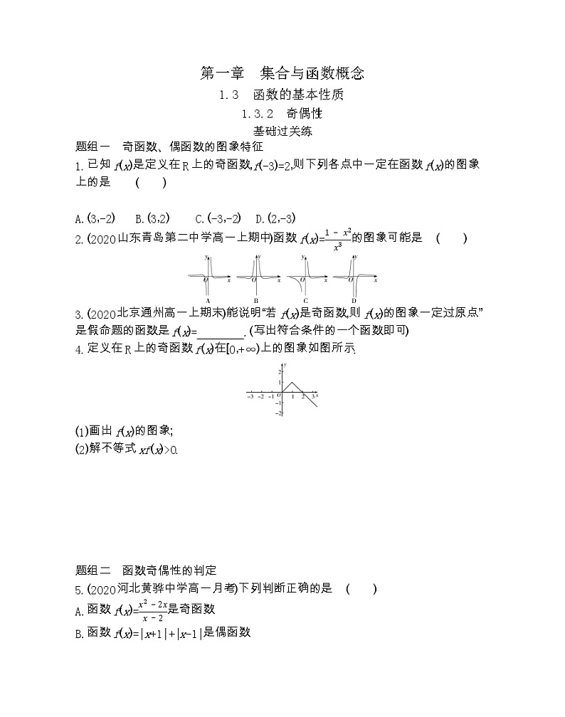 1_3_2   奇偶性-2022版数学必修1 人教版（新课标） 同步练习 （Word含解析）01