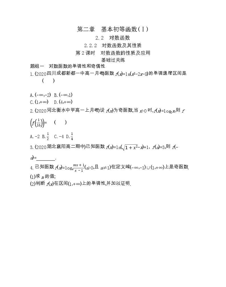 2_2_2   对数函数及其性质 第2课时-2022版数学必修1 人教版（新课标） 同步练习 （Word含解析）01