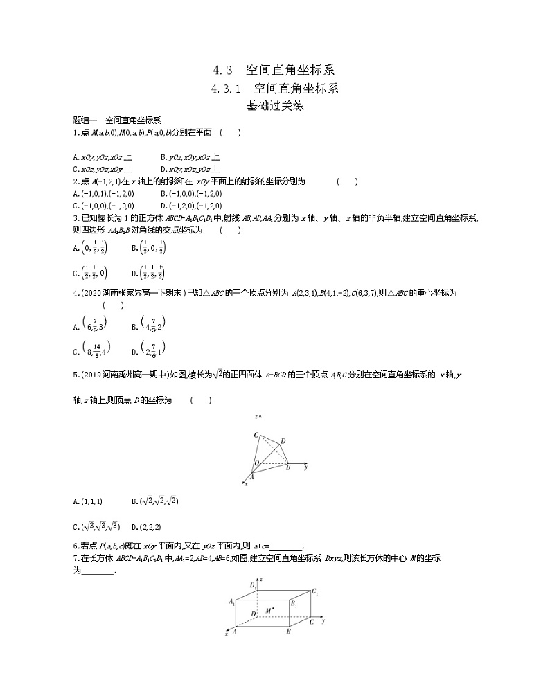 4_3_1　空间直角坐标系-2022版数学必修2 人教版（新课标） 同步练习 （Word含解析）01
