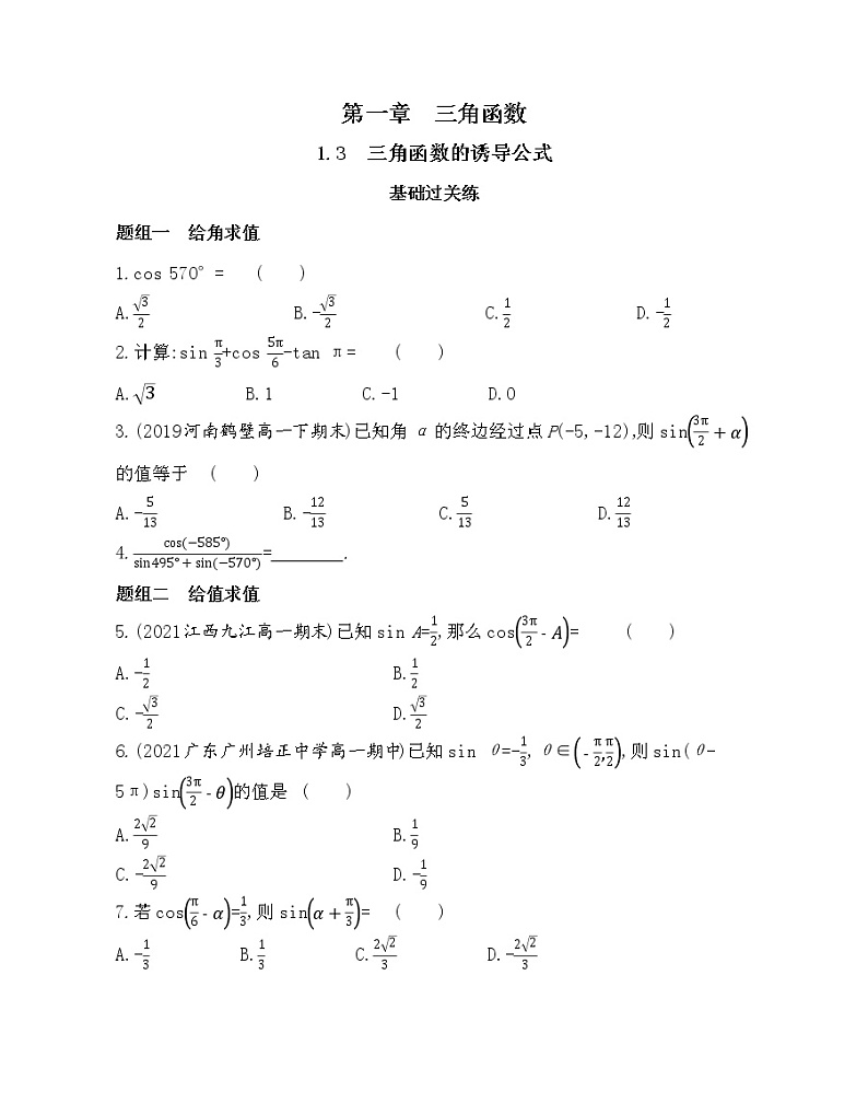 6-1.3　三角函数的诱导公式-2022版数学必修4 人教版（新课标） 同步练习 （Word含解析）01