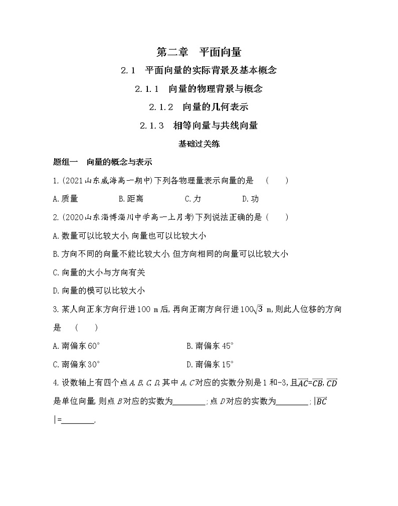 1-2.1　平面向量的实际背景及基本概念-2022版数学必修4 人教版（新课标） 同步练习 （Word含解析）01