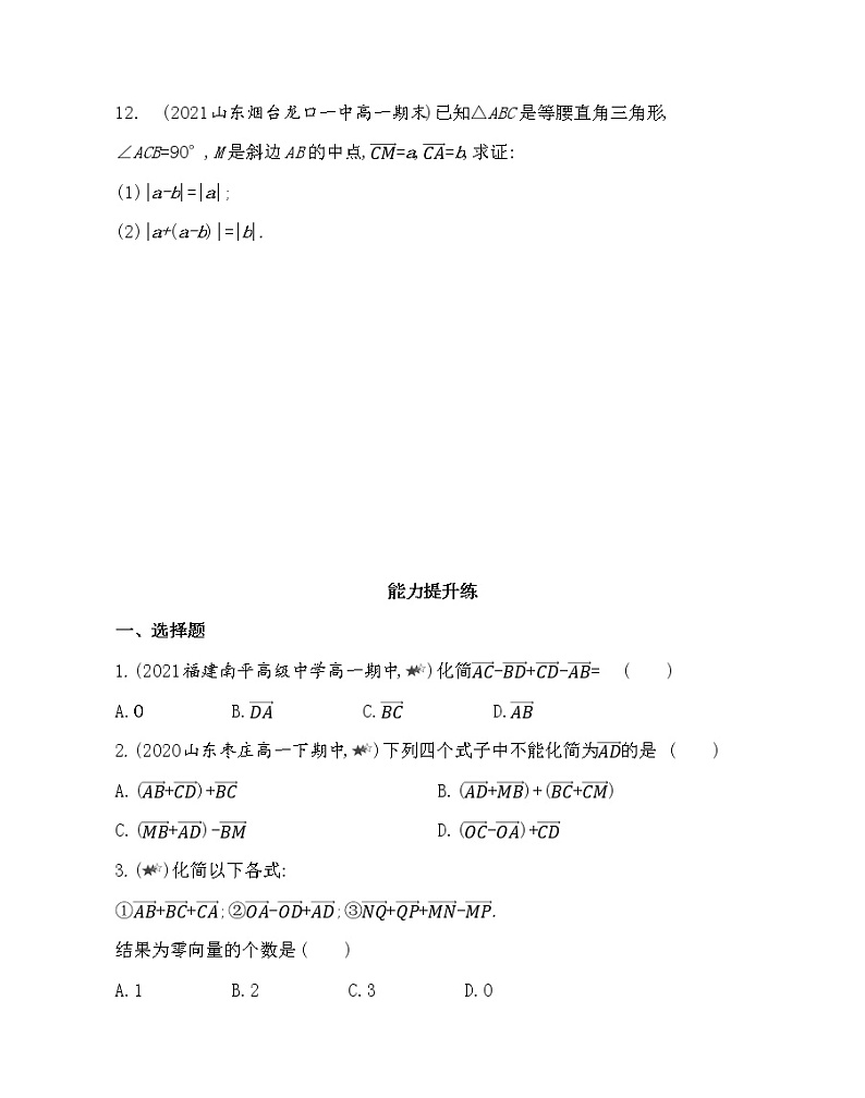2-2.2　平面向量的线性运算（2.2.1-2.2.2）-2022版数学必修4 人教版（新课标） 同步练习 （Word含解析）03