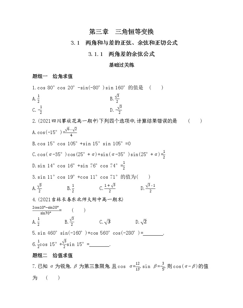 1-3.1　两角和与差的正弦、余弦和正切公式-2022版数学必修4 人教版（新课标） 同步练习 （Word含解析）第1页