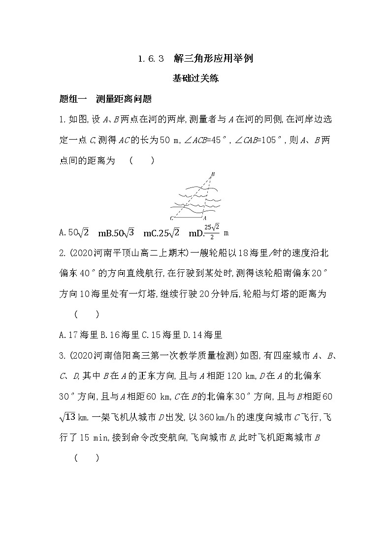 1.6.3　解三角形应用举例-2022版数学必修第二册 湘教版（2019）  同步练习 （Word含解析）01