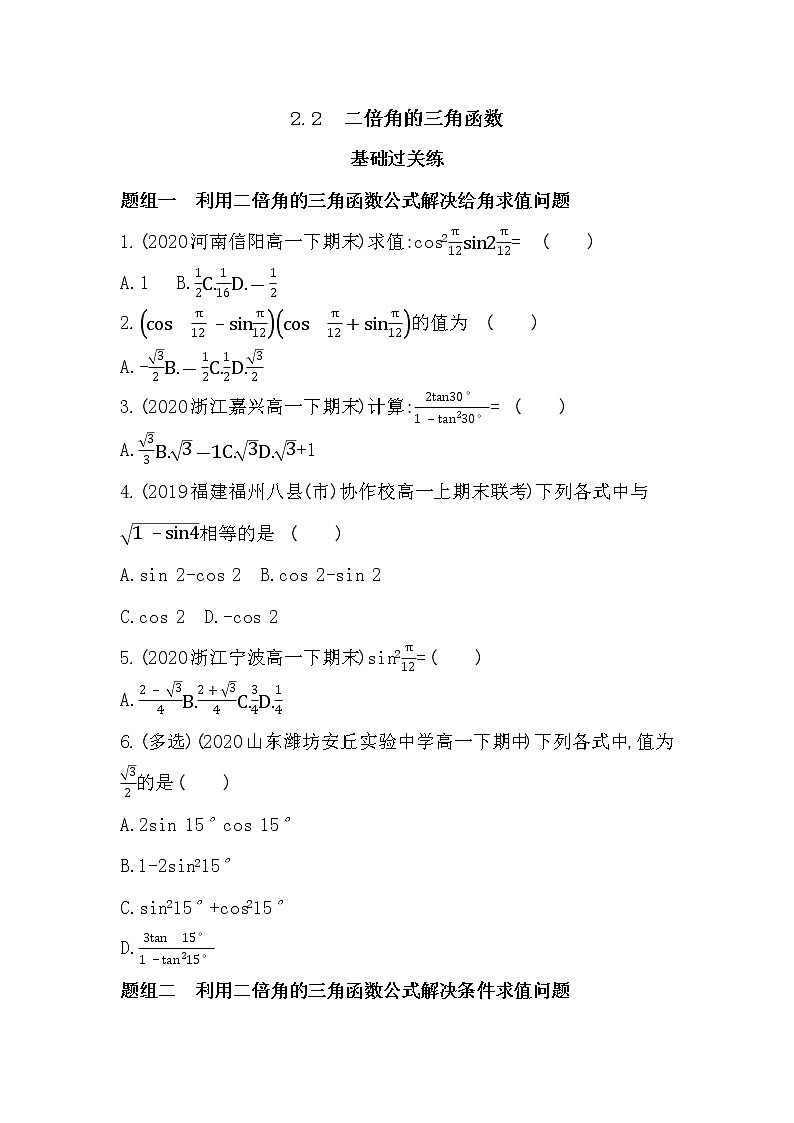 2.2　二倍角的三角函数-2022版数学必修第二册 湘教版（2019）  同步练习 （Word含解析）01