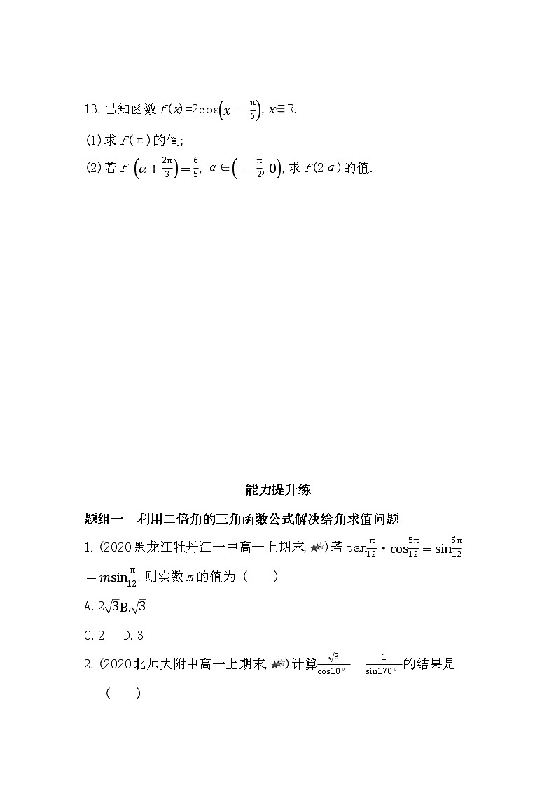 2.2　二倍角的三角函数-2022版数学必修第二册 湘教版（2019）  同步练习 （Word含解析）03