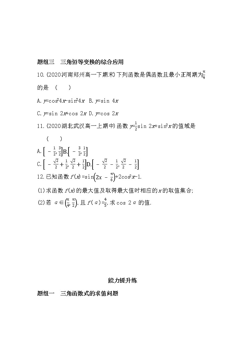 2.3　简单的三角恒等变换-2022版数学必修第二册 湘教版（2019）  同步练习 （Word含解析）03