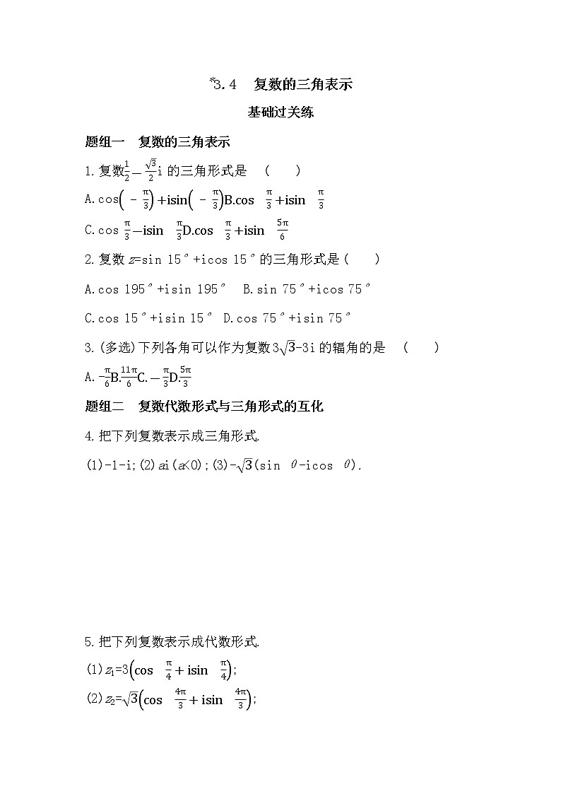 3.4　复数的三角表示-2022版数学必修第二册 湘教版（2019）  同步练习 （Word含解析）01