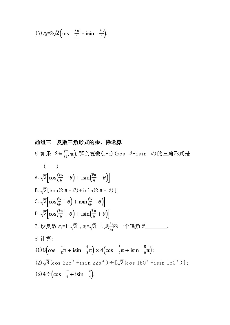 3.4　复数的三角表示-2022版数学必修第二册 湘教版（2019）  同步练习 （Word含解析）02