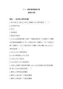 数学5.4 随机事件的独立性同步达标检测题