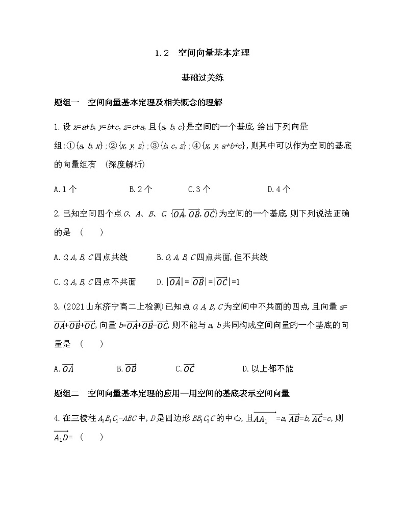 1.2　空间向量基本定理-2022版数学选择性必修第一册 人教版（2019） 同步练习 （Word含解析）01
