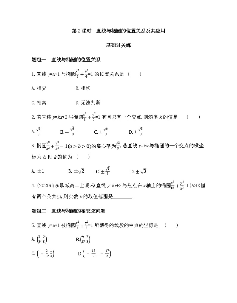 3.1.2第2课时　直线与椭圆的位置关系及其应用-2022版数学选择性必修第一册 人教版（2019） 同步练习 （Word含解析）01