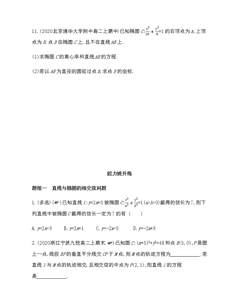 3.1.2第2课时　直线与椭圆的位置关系及其应用-2022版数学选择性必修第一册 人教版（2019） 同步练习 （Word含解析）03