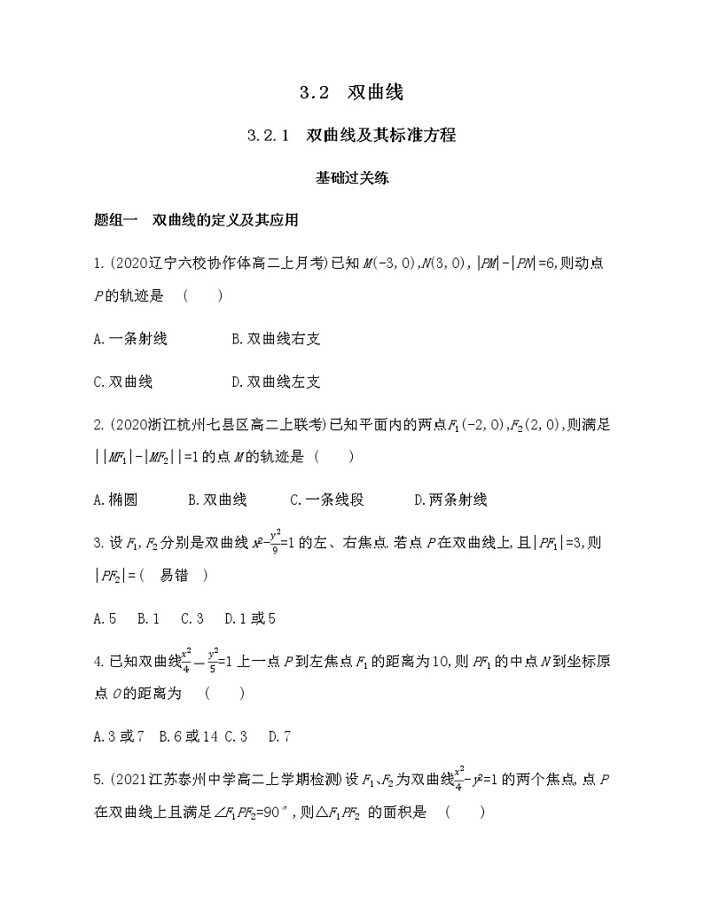 3.2.1　双曲线及其标准方程-2022版数学选择性必修第一册 人教版（2019） 同步练习 （Word含解析）第1页