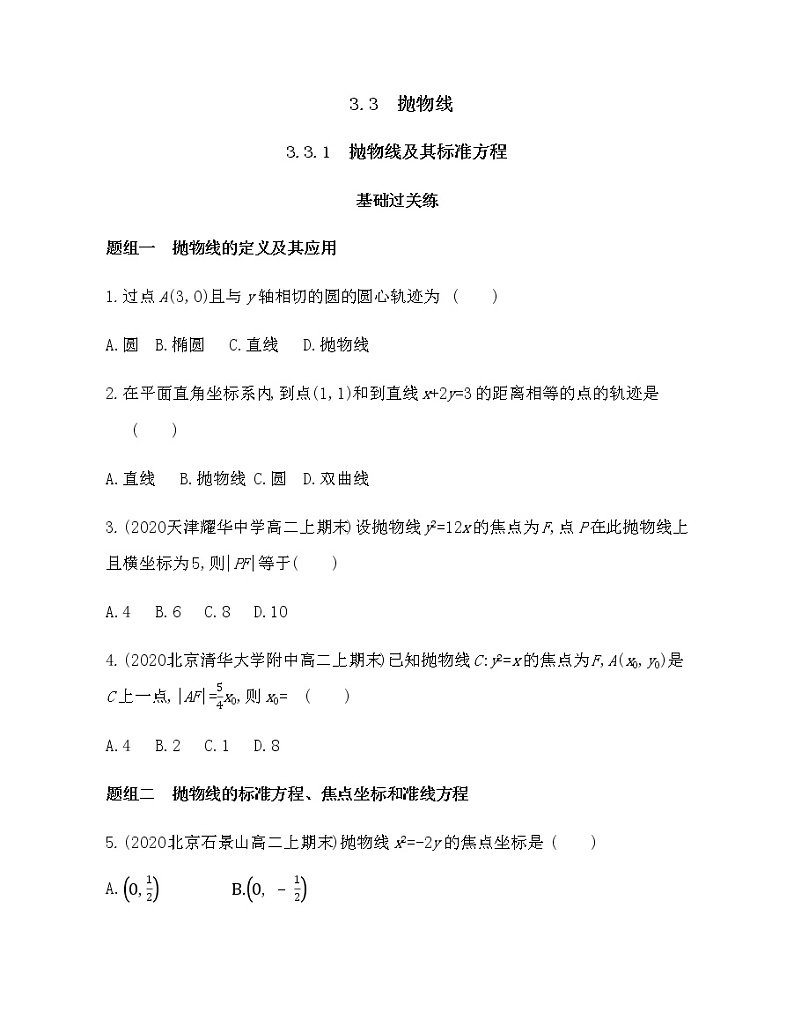 3.3.1　抛物线及其标准方程-2022版数学选择性必修第一册 人教版（2019） 同步练习 （Word含解析）第1页