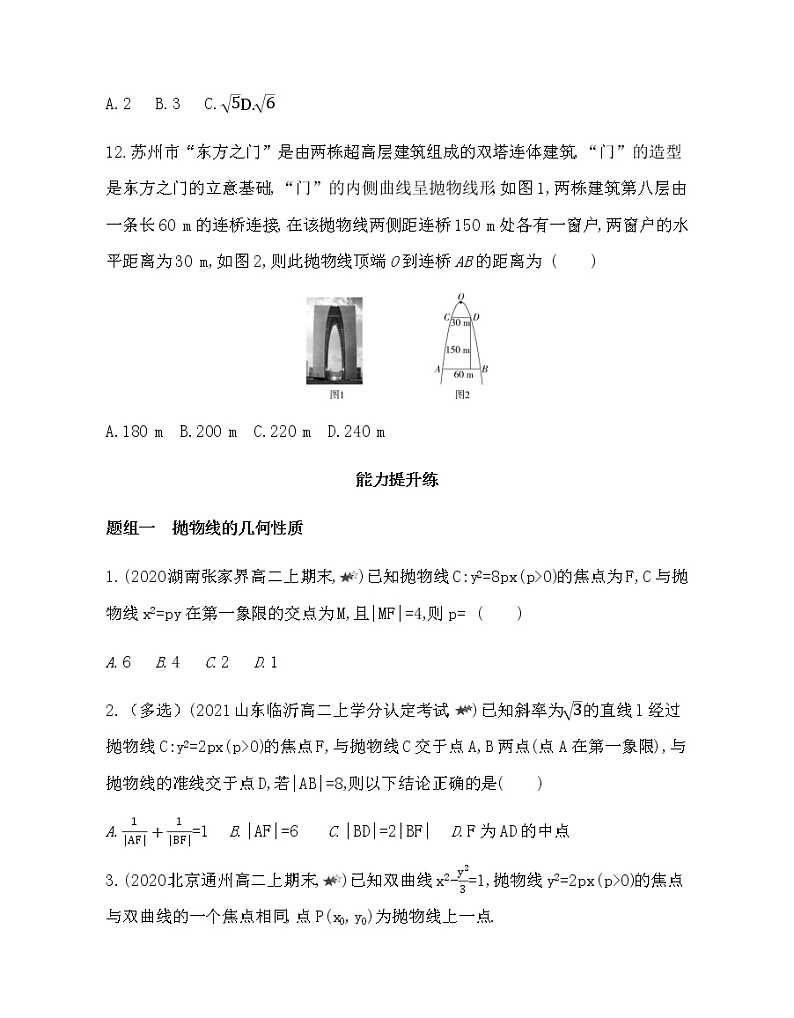 3.3.2　抛物线的简单几何性质-2022版数学选择性必修第一册 人教版（2019） 同步练习 （Word含解析）第3页