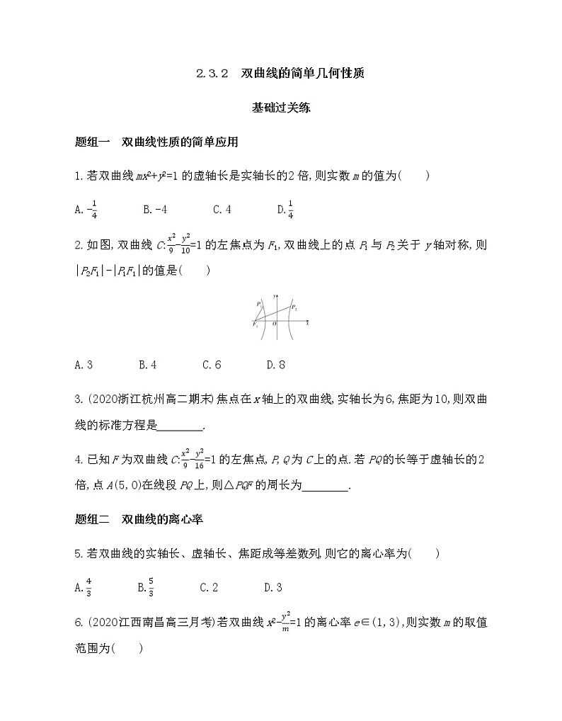 2.3.2  双曲线的简单几何性质-2022版数学选修2-1 人教版（新课标） 同步练习 （Word含解析）01