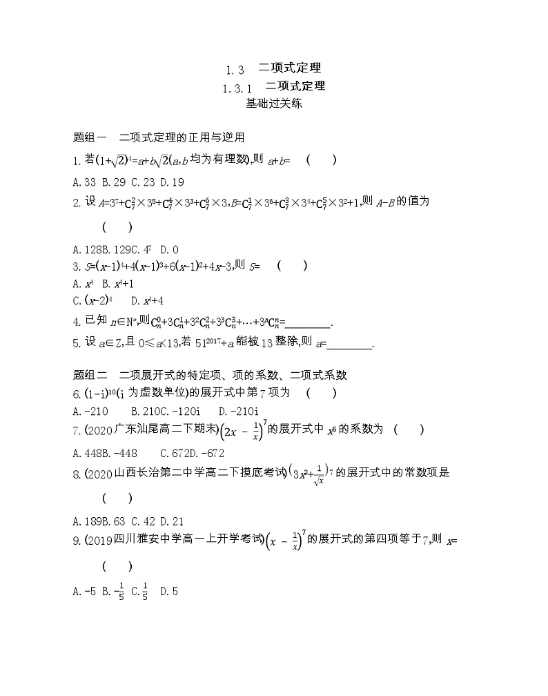 1.3.1　二项式定理-2022版数学选修2-3 人教版（新课标） 同步练习 （Word含解析）01
