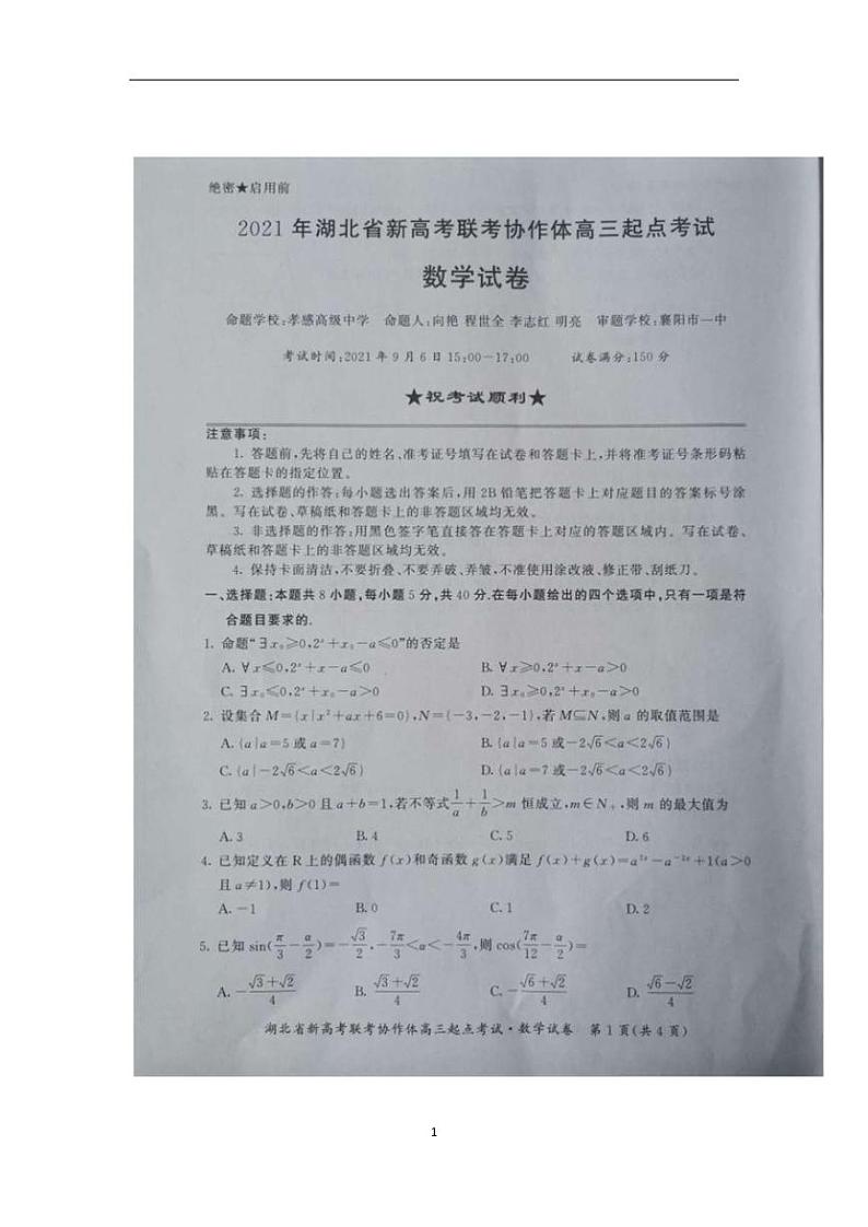 湖北省新高考联考协作体2022届高三上学期新起点考试数学试题01