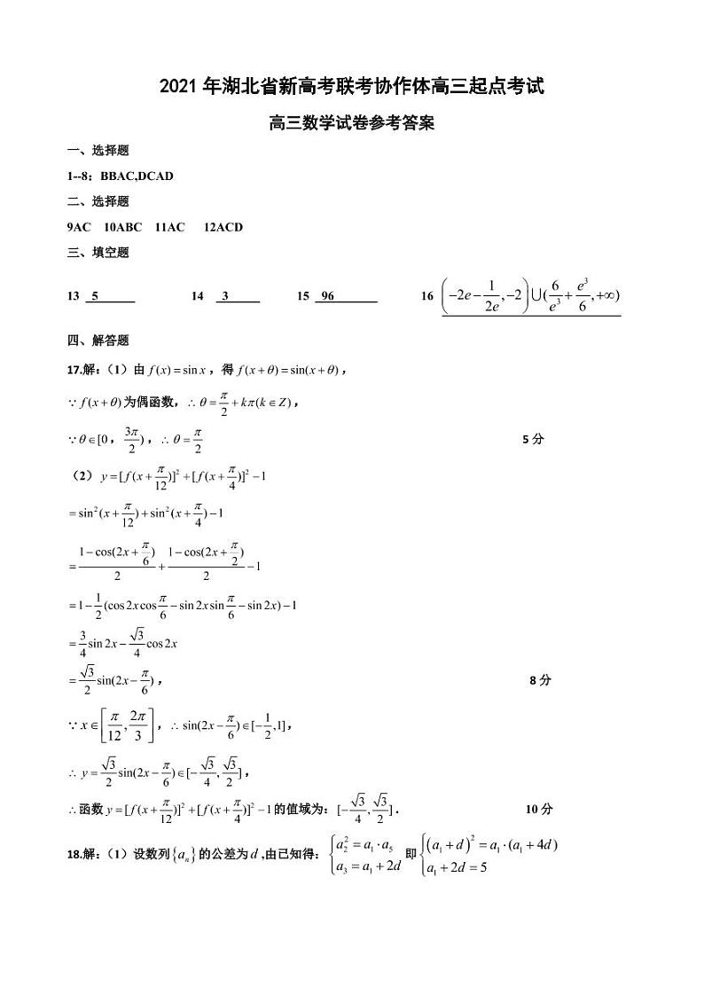 湖北省新高考联考协作体2022届高三上学期新起点考试数学试题01